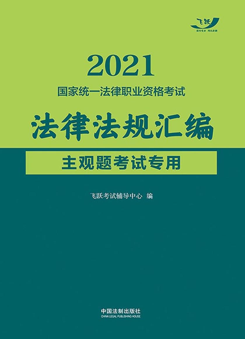 2021国家统一法律职业资格考试法律法规汇编(主观题考试专用)