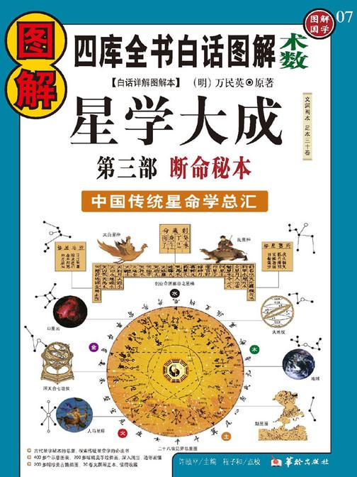 图解星学大成 第3部，断命秘本
