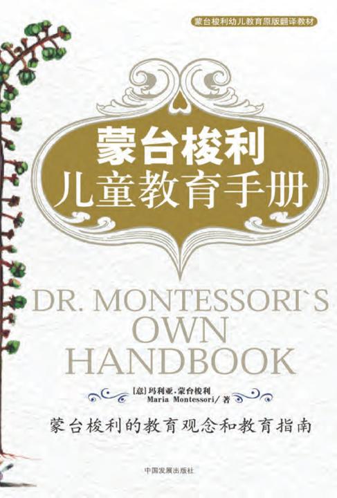蒙台梭利儿童教育手册