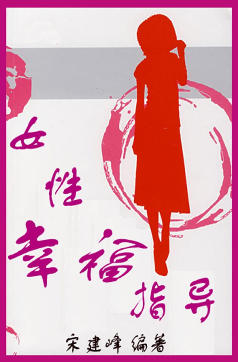 女性幸福指导