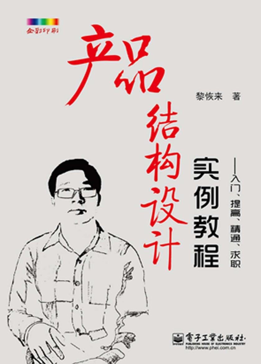 产品结构设计实例教程：入门、提高、精通、求职(不提供光盘内容)