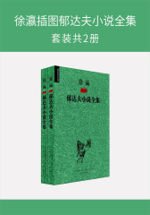 徐瀛插图郁达夫小说全集(套装共2册)