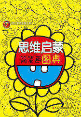 思维启蒙简笔画图典