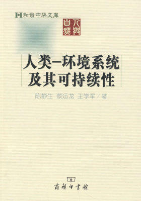 人类——环境系统及其可持续性(试读本)