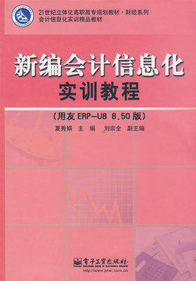 新编会计信息化实训教程（用友ERP-U8 8.50版）(含光盘(试读本)