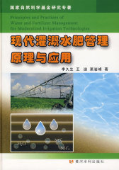 现代灌溉水肥管理原理与应用(试读本)