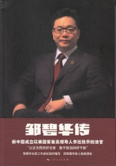 邹碧华传(试读本)