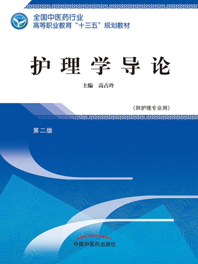护理学导论