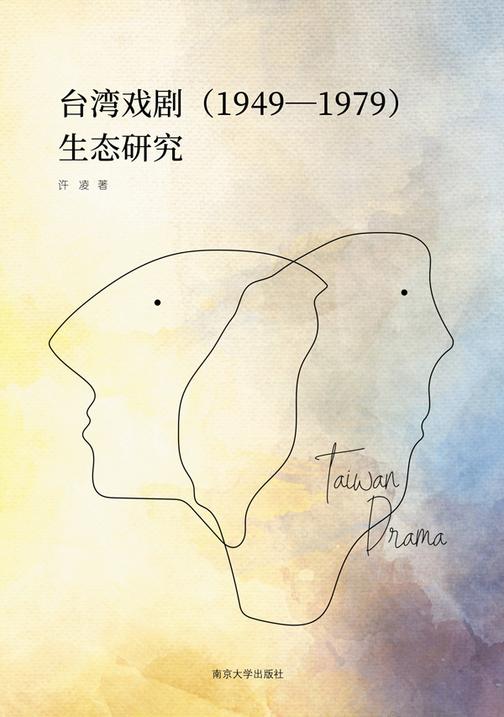 台湾戏剧(1949—1979)生态研究