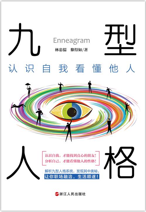 九型人格：认识自我看懂他人(九型人格价值工作坊首席讲师教你如何通过九型人格系统，解析其中的奥秘 让你的职场融洽，生活顺遂 认识自己，才能找到真心的朋友 分析自己