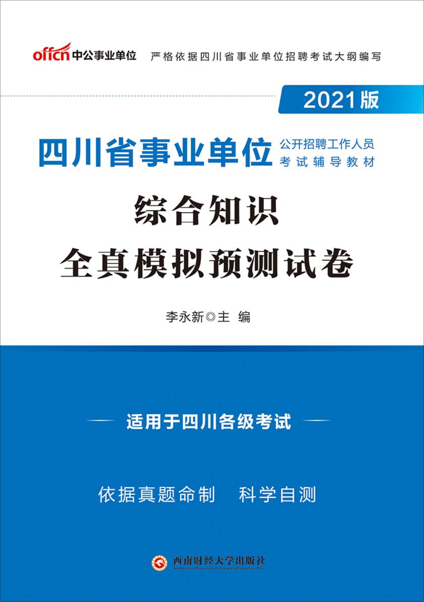 中公2021版四川省事业单位公开招聘工作人员考试辅导教材综合知识全真模拟预测试卷