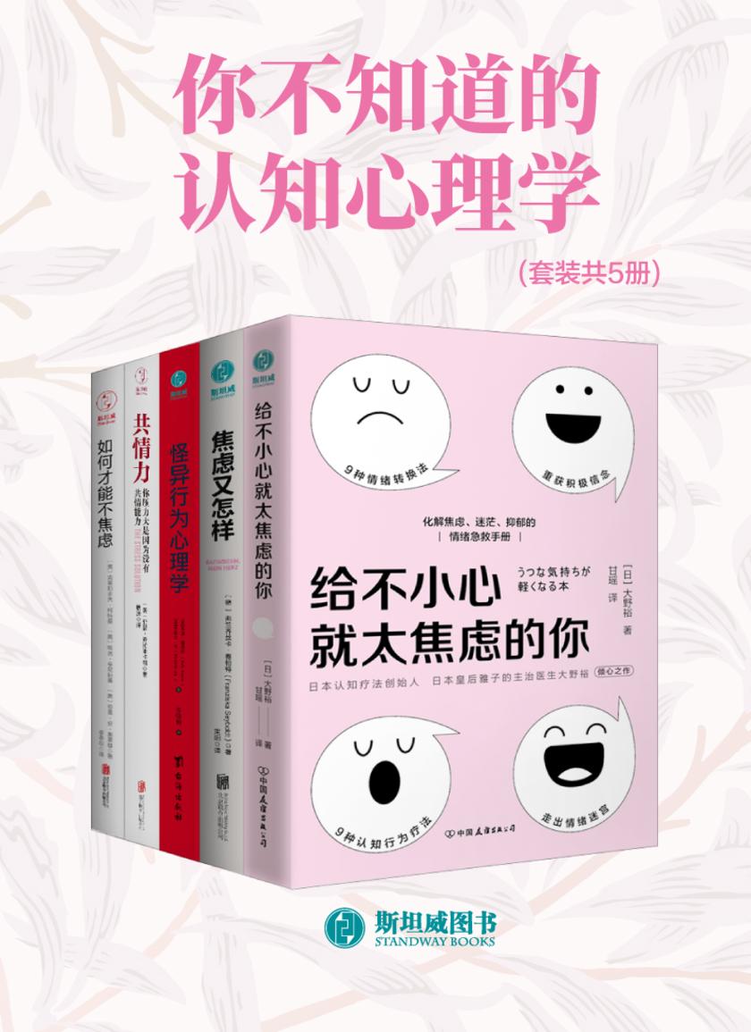 你不知道的认知心理学(套装共5册)