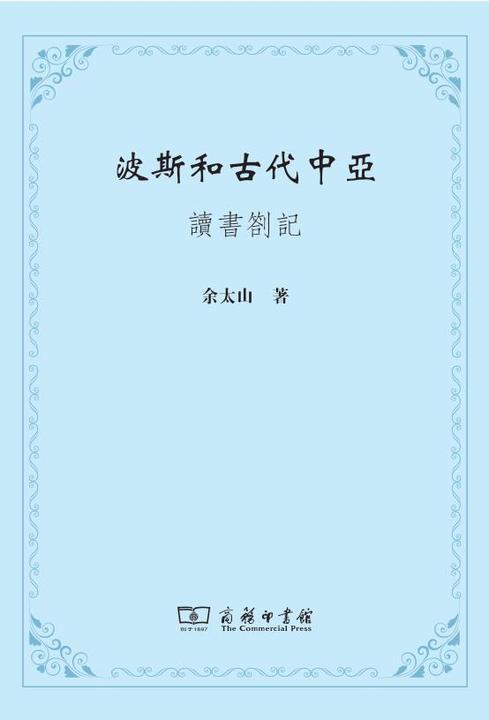 波斯和古代中亚——读书劄记