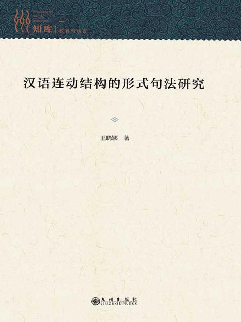 汉语连动结构的形式句法研究