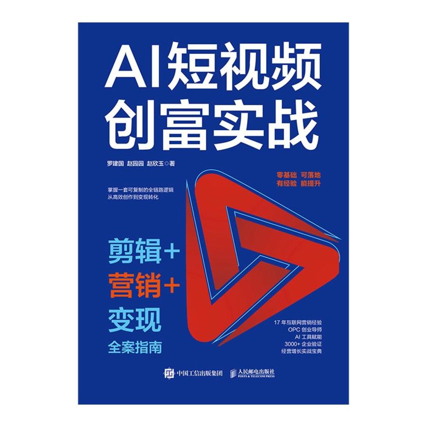 AI短视频创富实战:剪辑+营销+变现全案指南