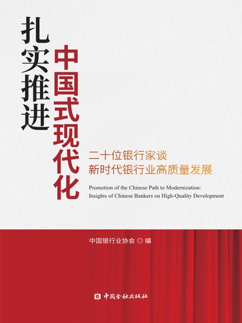 扎实推进中国式现代化——二十位银行家谈新时代银行业高质量发展