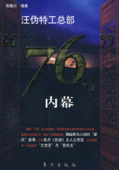 汪伪特工总部“76号”内幕(试读本)