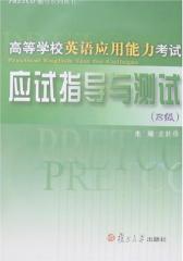 高等学校英语应用能力考试：应试指导与测试(B级)(仅适用PC阅读)