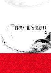 佛教中的智慧法则2