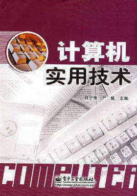 计算机实用技术(试读本)