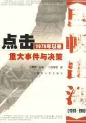点击1978年以来重大事件与决策—巨帆出海(试读本)