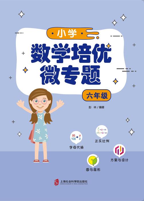 小学数学培优微专题·六年级