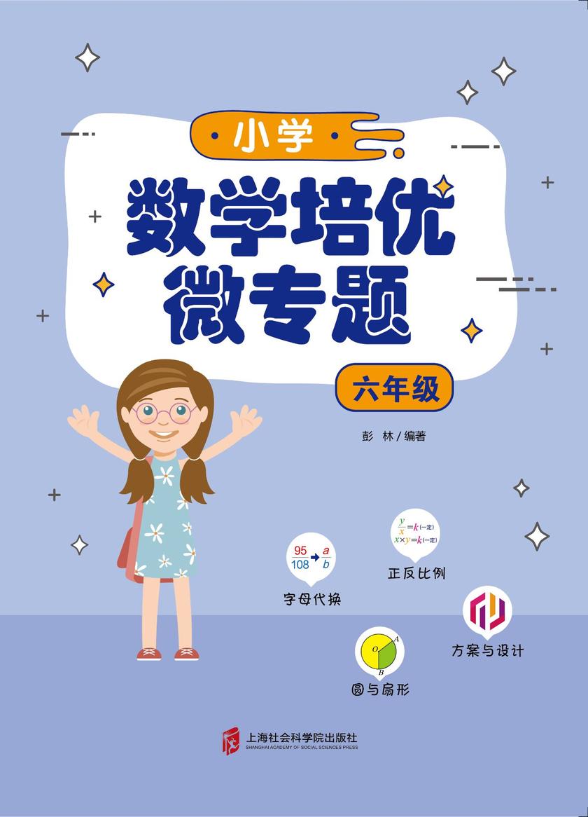 小学数学培优微专题·六年级