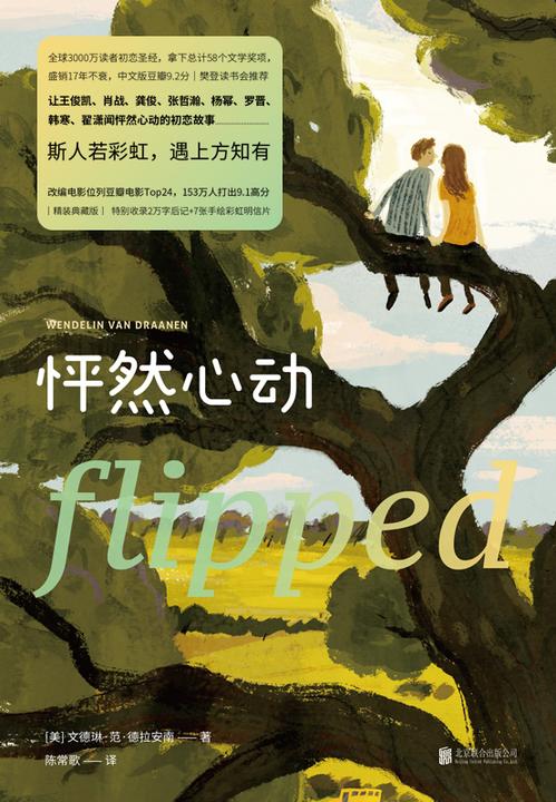 怦然心动:精装纪念版【全球3000万读者初恋圣经、拿下总计58个文学奖项、盛销18年不衰 中文版豆瓣9.1分。】