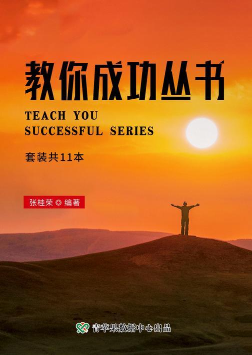 教你成功丛书(套装共11本)