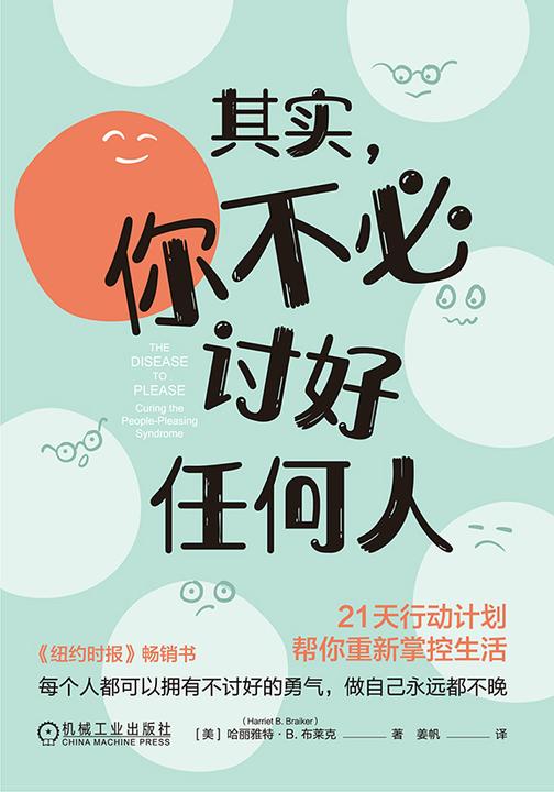 其实,你不必讨好任何人:21天行动计划帮你重新掌控生活