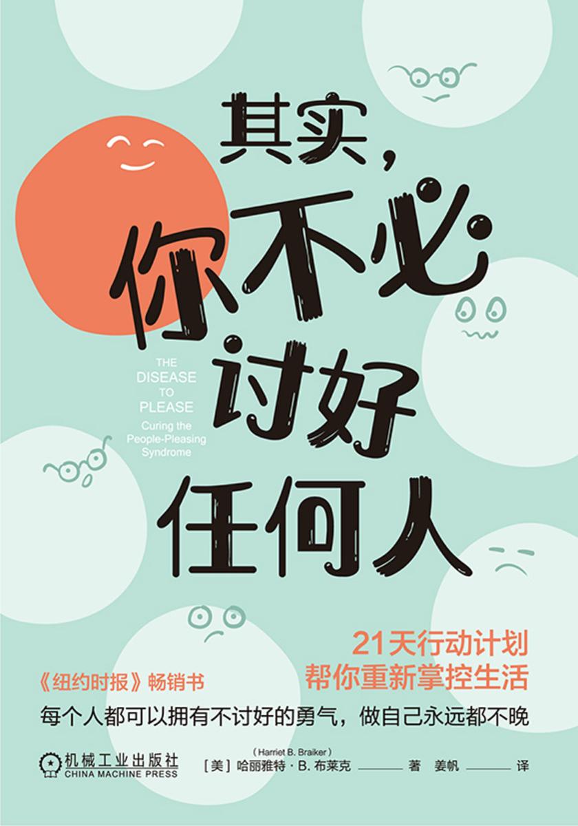 其实,你不必讨好任何人:21天行动计划帮你重新掌控生活
