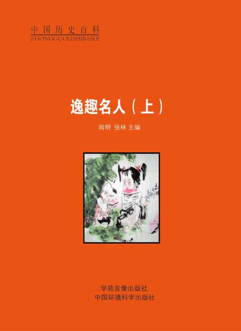 逸趣名人(上)