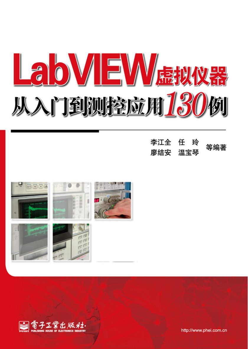 LabVIEW虚拟仪器从入门到测控应用130例(不提供光盘内容)
