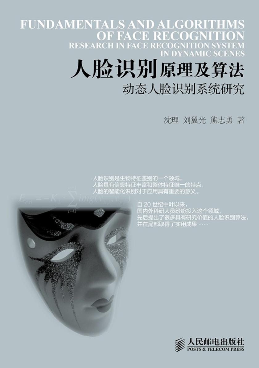 人脸识别原理及算法——动态人脸识别系统研究