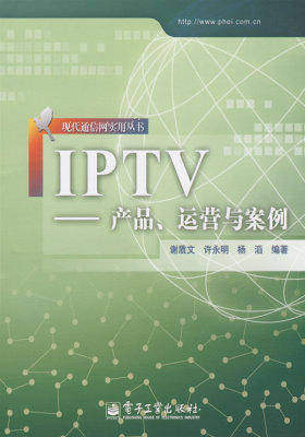 IPTV--产品、运营与案例(试读本)
