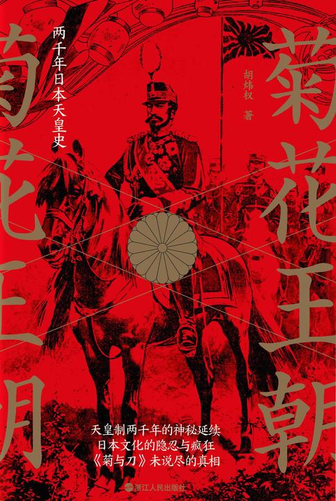 菊花王朝：两千年日本天皇史(读懂天皇制，读懂骨子里的日本，菊与刀未说尽的真相。著名日本问题专家蒋丰、萨苏、蒋奇武联袂推荐，日本中世史专家、山东大学历史文化学院副