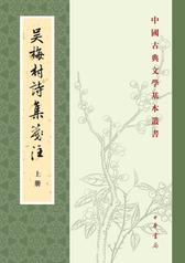 吴梅村诗集笺注(上下册)--中国古典文学基本丛书(试读本)