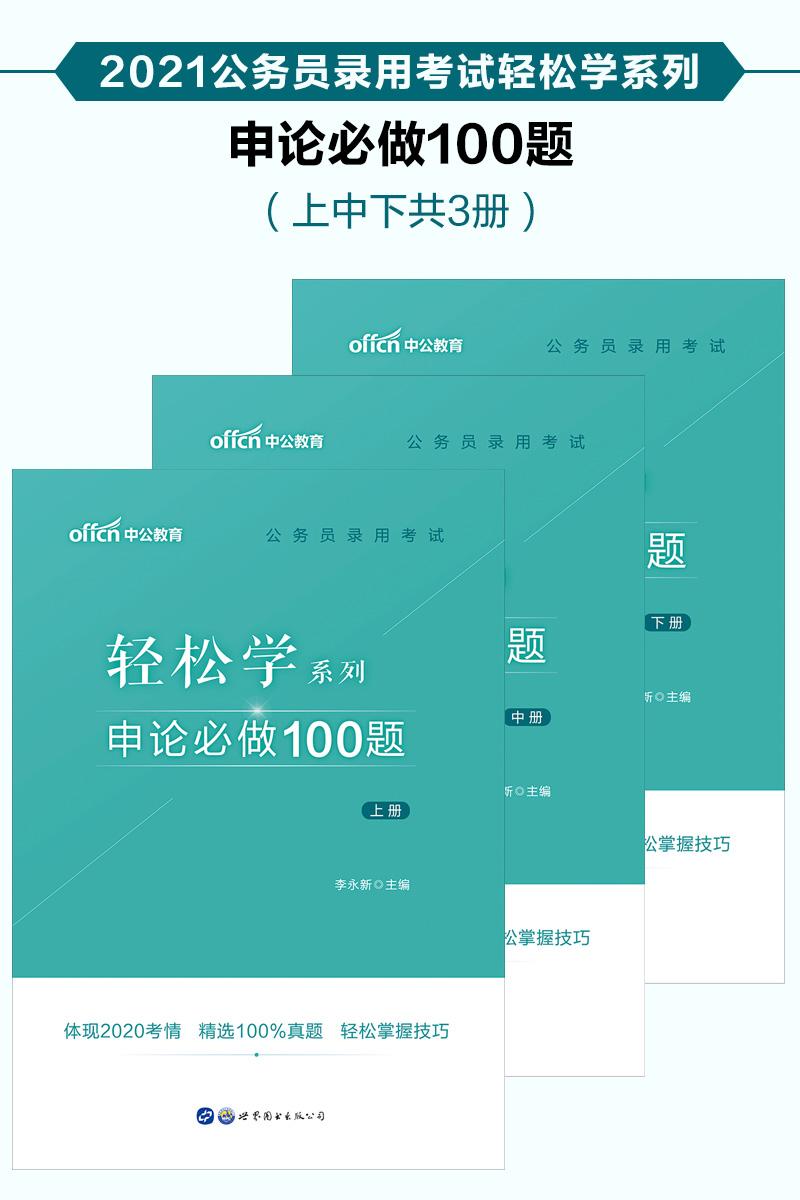 中公2021公务员录用考试轻松学系列申论必做100题