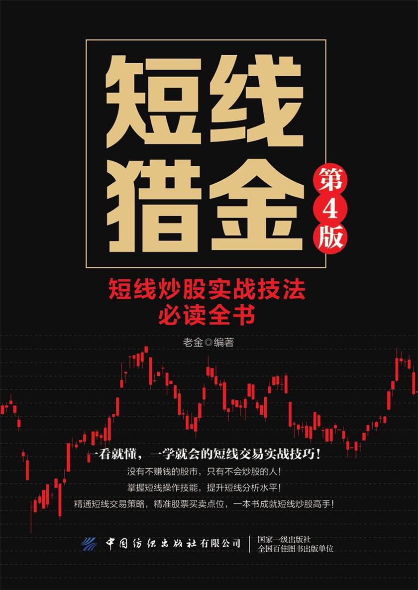 短线猎金(第4版)