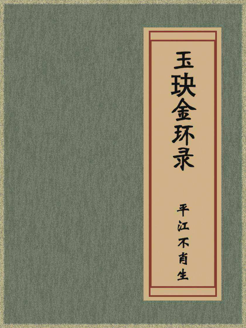 玉玦金环录