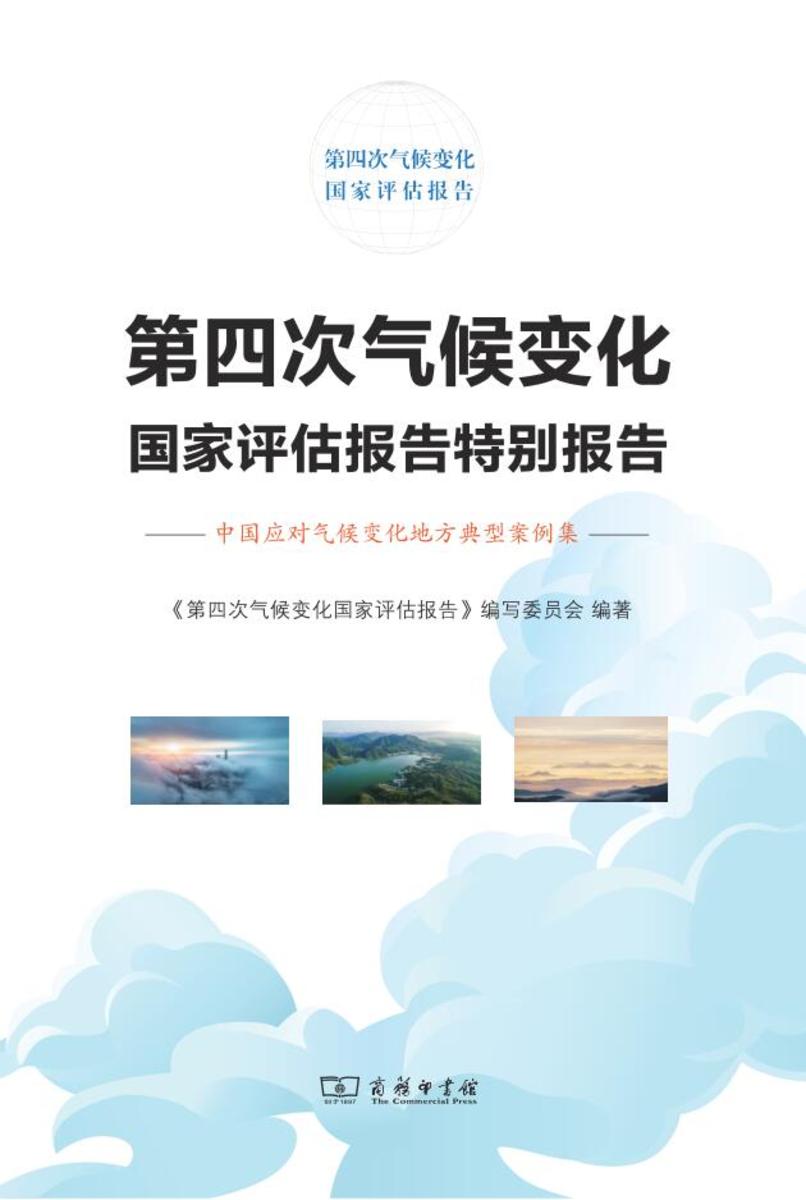 第四次气候变化国家评估报告特别报告:中国应对气候变化地方典型案例集