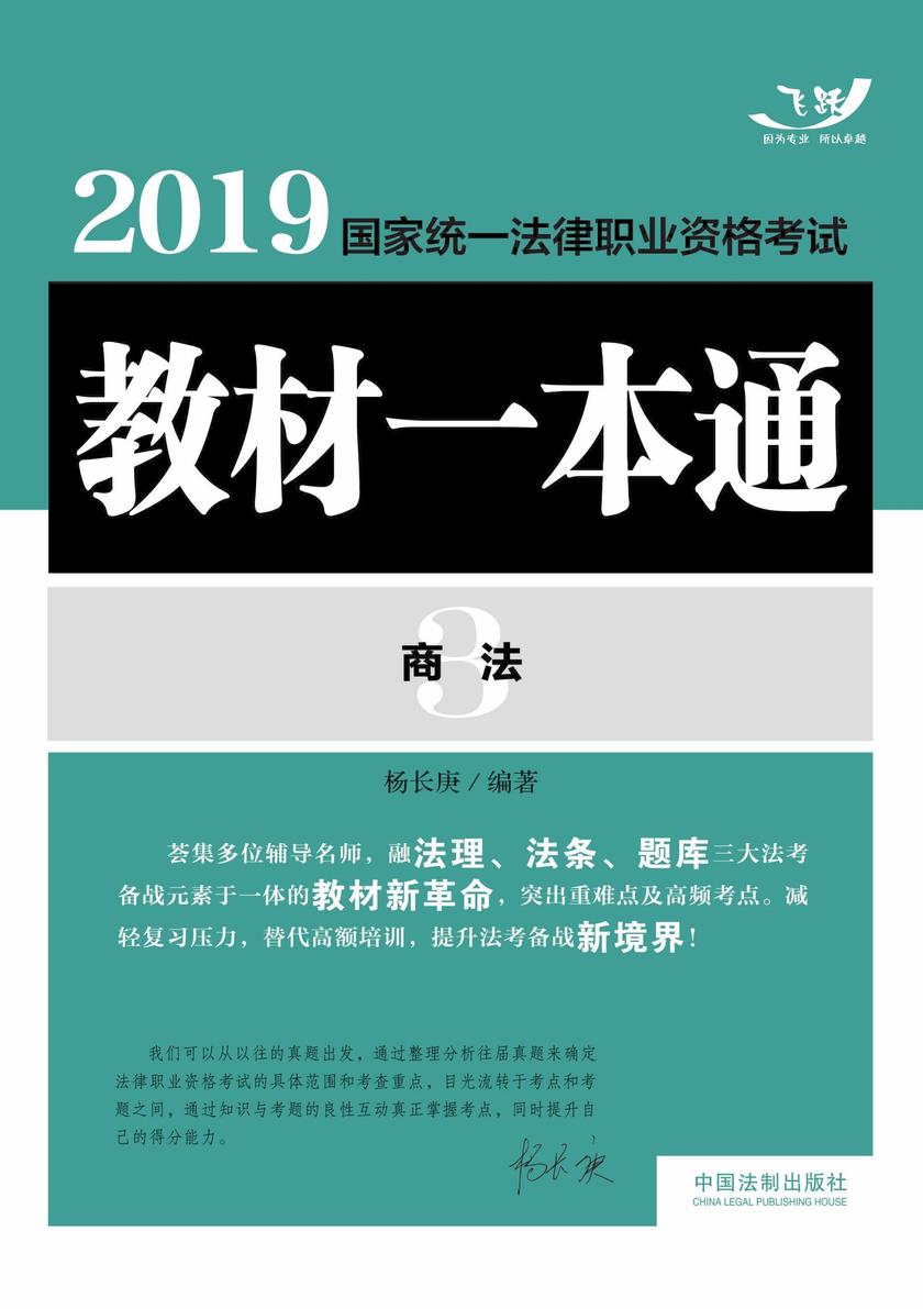 2019国家统一法律职业资格考试教材一本通3:商法