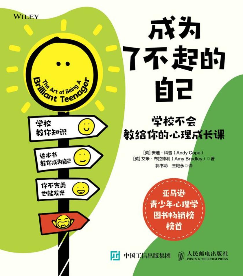 成为了不起的自己:学校不会教给你的心理成长课