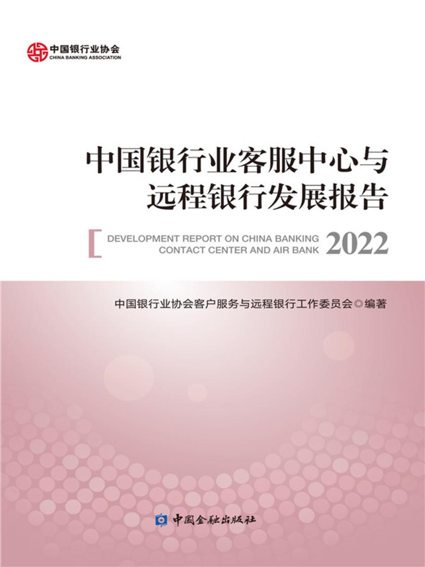 中国银行业客服中心与远程银行发展报告2022