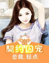 契约囚宠：总裁，轻点