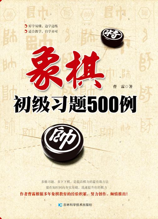 象棋初级习题500例
