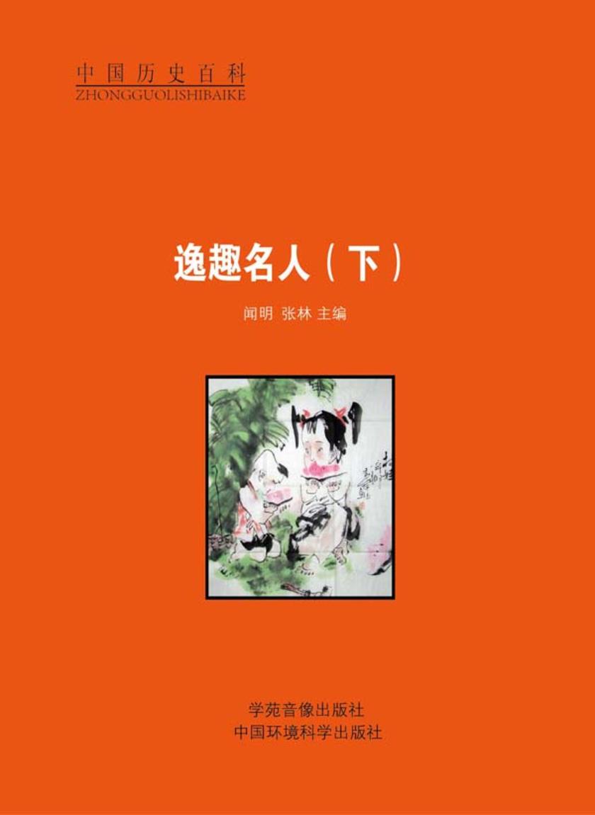 逸趣名人(下)
