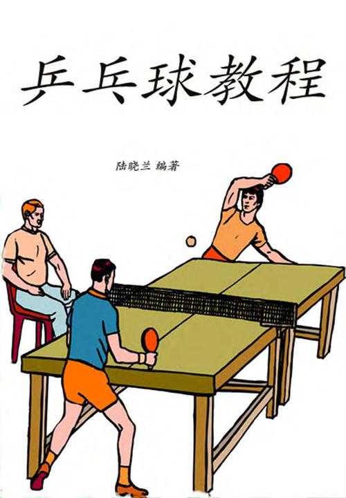 乒乓球教程