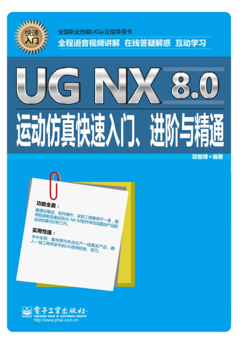 UG NX 8.0运动仿真快速入门、进阶与精通(不提供光盘内容)