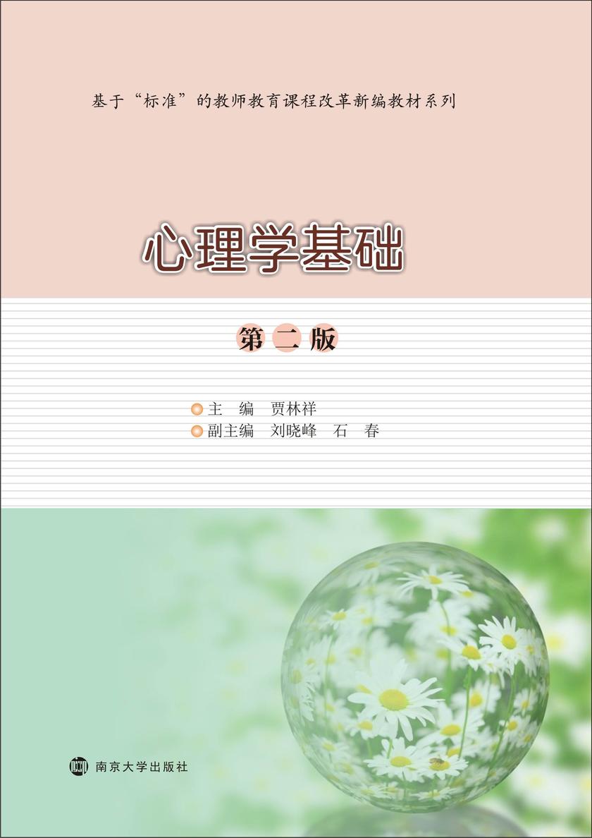 心理学基础(第二版)